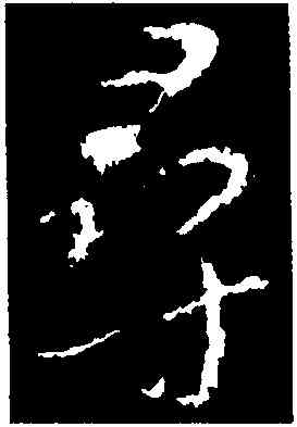 尋,王獻之,書法字典